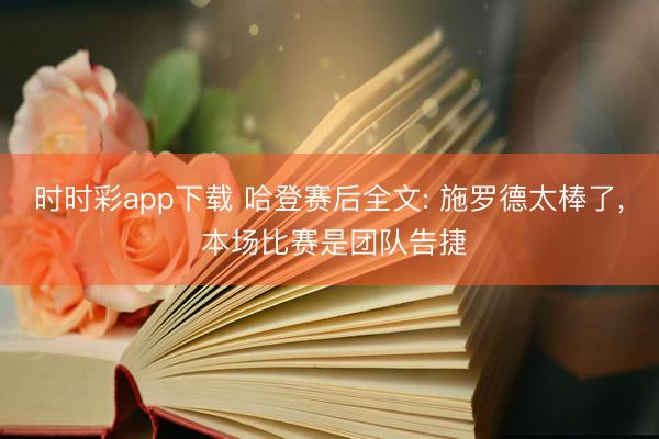 时时彩app下载 哈登赛后全文: 施罗德太棒了, 本场比赛是团队告捷